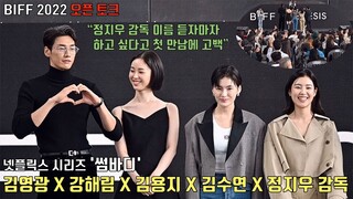 [오픈토크/직캠] 김영광(Kim Young Kwang)X강해림(KANG Hae-lim)X김용지X김수연, Netflix '썸바디' 오픈토크 BIFF 영화의전당 야외무대 + 레드카펫