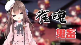 【鬼畜日配】断幺九走天下 立直靠运气（vup莉姬）