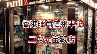 香港二次元天堂信和中心--绝对正版二次元店FaithZ，即将举办BJD娃展Dollvie