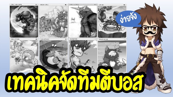 เทคนิคจัดทีมตีบอสง่ายๆ แบบมัดรวม - [Ragnarok Labyrinth NFT]
