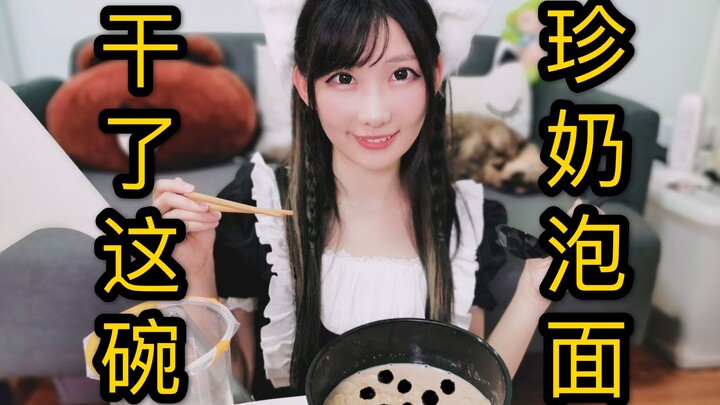 เมดหูแมวทำเองจิบชานมไข่มุกสุดพิเศษระหว่างสัมภาษณ์! การผสมผสานมหัศจรรย์ของน้ำชายามบ่ายกับอาหารกลางดึก