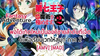 พอได้เกิดใหม่เป็นองค์ชายลําดับที่เจ็ด ก็เพื่อเรียนเวทให้สนุก ภาค 2 - Tensei shitara 2 [AMV] [MAD]