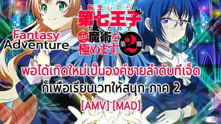พอได้เกิดใหม่เป็นองค์ชายลําดับที่เจ็ด ก็เพื่อเรียนเวทให้สนุก ภาค 2 - Tensei shitara 2 [AMV] [MAD]