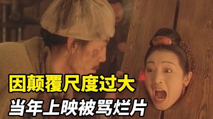 因颠覆尺度过大，当年上映被骂烂片，如今再看却是经典