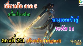 เสี่ยวเอ้อ อนิเมะ ภาค5 ตอนที่221 ll นางเอก เข้าสู่ระดับราชาอสูรผู้ยิ่งใหญ่ ระดับ 11
