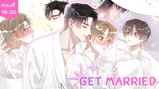 [อ่านมังงะ] Get Married ตอนที่ 16-20