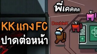 KK (แกง FC) ปาดต่อหน้าจะรอดไหม ? - AmongUs
