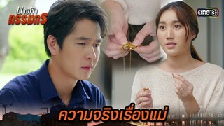 เรื่องราวของแม่ ที่ทำเอาลูกชายช็อก! | Highlight นางฟ้ากรรมกร Ep.23 | 22 ก.ค. 67| one31