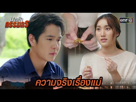 เรื่องราวของแม่ ที่ทำเอาลูกชายช็อก! | Highlight นางฟ้ากรรมกร Ep.23 | 22 ก.ค. 67| one31