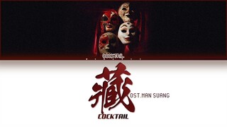 【COCKTAIL】藏 (cáng) (OST. Man Suang แมนสรวง) - (Color Coded Lyrics)