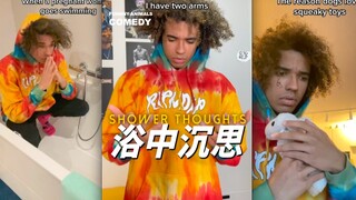 洗澡时会想的事情