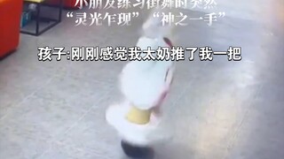 孩子:刚刚感觉我太奶推了我一把！！