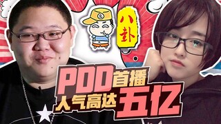 【主播真会玩八卦篇】73：PDD首播人气高达五亿，菠萝赛东羞耻来信曝光