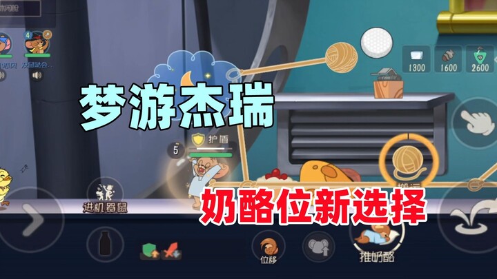 Tom and Jerry Mobile Game: The cheese bit of Sleepwalking Jerry is underestimated by players!