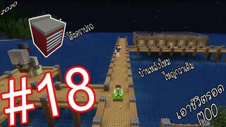 เอาชีวิตรอด MOD #18 _ FWC & VVF - Minecraft