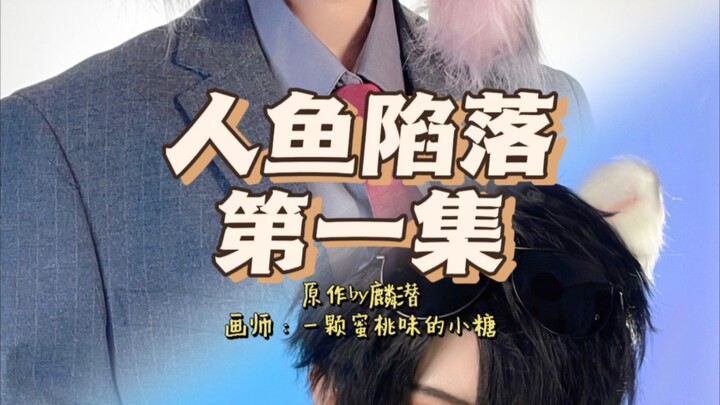 【Nàng tiên cá sa lưới】Phim ngắn cosplay tập 1