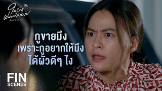 FIN | ที่แม่ทำก็เพราะเงินทั้งนั้นแหละ | ในวันที่ฝนพร่างพราย EP.11 | Ch3Thailand