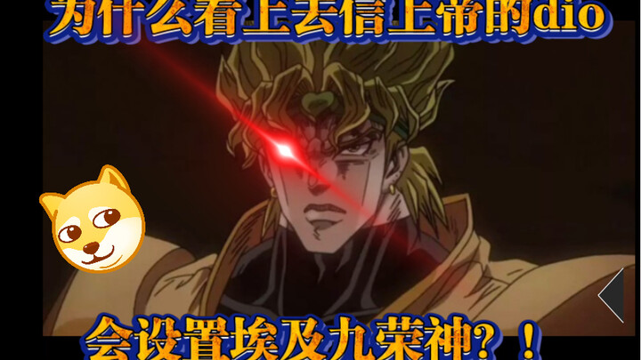 【JOJO】为什么看上去信上帝的Dio会 设置埃及九荣神？！