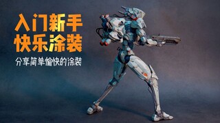 适合新手高效低成本的模型涂装方式