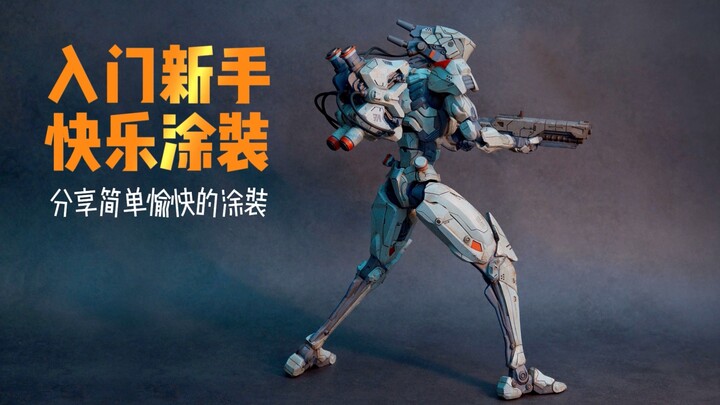 适合新手高效低成本的模型涂装方式