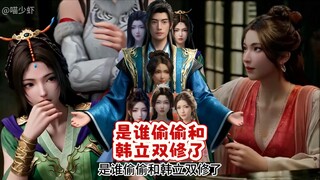 A chaotic love triangle! Han Li's secret dual cultivation is exposed!!