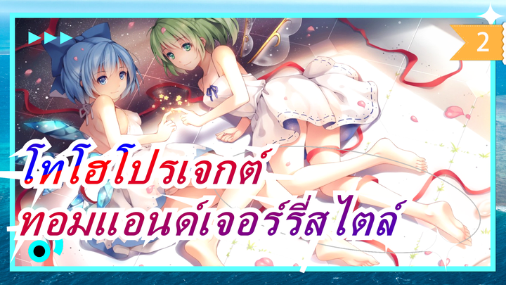 [โทโฮโปรเจกต์/MMD]รวมทอมแอนด์เจอร์รี่สไตล์1-3_2