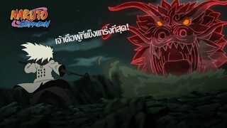 [พากย์ไทย] Naruto Guy vs Madara Full Fight