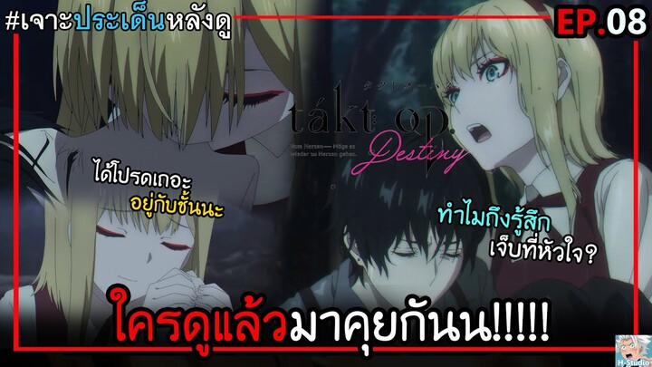 🎹Takt op.Destiny ตอนที่ 8 - ฉันจะอยู่เคียงข้างคุณเอง!! I เจาะประเด็นอันลิมิต