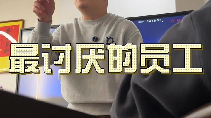 公司最怕的就是这种员工#职场#面试#内容过于真实