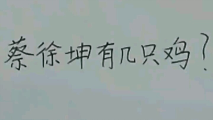 ถาม: ไช่ สวี่คุนมีไก่กี่ตัว?