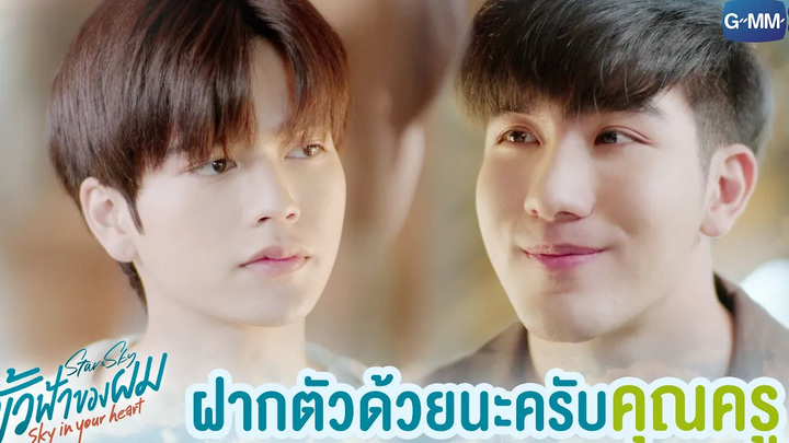 ฝากตัวด้วยนะครับคุณครู ขั้วฟ้าของผม Sky In Your Heart