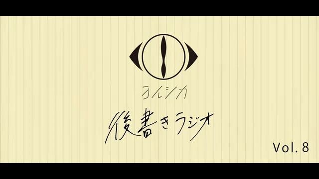 [20210217]後書きラジオVol.8