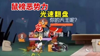 墙缝1V4鼠榜车队，突然光速翻盘，这都能赢？