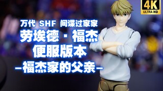 万代 SHF 间谍过家家 劳埃德·福杰便服私服-福杰家的父亲- 开箱测评【吾昂王的模玩分享】