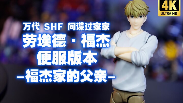万代 SHF 间谍过家家 劳埃德·福杰便服私服-福杰家的父亲- 开箱测评【吾昂王的模玩分享】