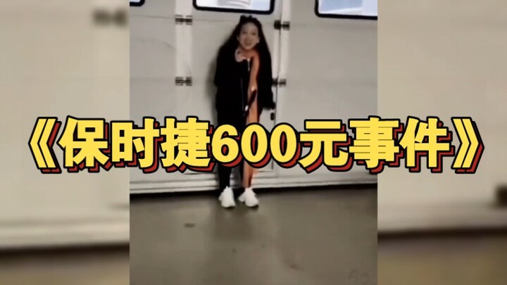 สารคดีขนาดใหญ่เรื่อง “เหตุการณ์ปอร์เช่ 600 หยวน” ฟางเส้นสุดท้ายที่ทำให้อูฐทรุดลง!!