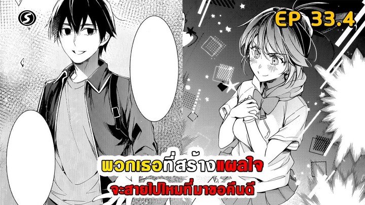 สปอยมังงะ - พวกเธอที่สร้างแผลใจ จะสายไปไหมที่มาขอคืนดี ตอนที่ 33.4