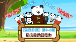 《谁是卧底》第6-3期综艺版：果然你才是卧底！