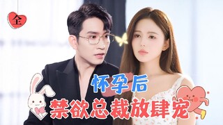 [ENG SUB] The Aloof Uncle Is Only Not Allergic To Me | Wang Yige & Xia Jingran