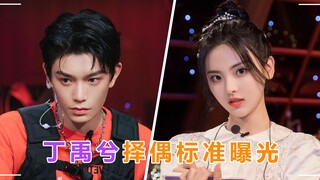 丁禹兮择偶标准，吴昕可以却拒绝杨超越：她看我的眼神是一汪死水