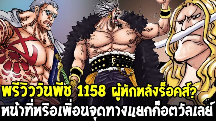 วันพีชพรีวิว 1158 - ผู้หักหลังร็อคส์? หน้าที่หรือเพื่อนจุดทางแยกก็อตวัลเลย์!!