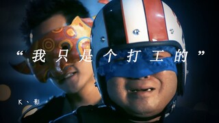 “我只是个打工的”