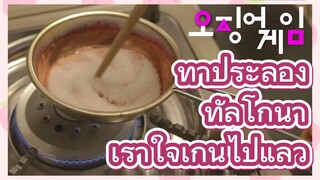 ท้าประลองทัลโกนา เร้าใจเกินไปแล้ว