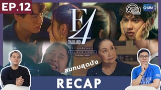 RECAP |  EP.12 | F4 Thailand : หัวใจรักสี่ดวงดาว | ATHCHANNEL