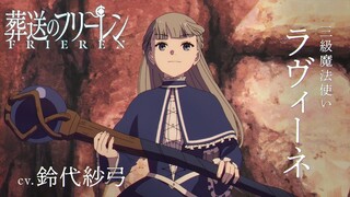 『葬送のフリーレン』新キャラPV＜ラヴィーネ＞声:鈴代紗弓／【一級魔法使い試験編】／毎週金曜よる11:00放送中