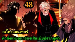 (48) เนโครแมนเซอร์ ราชันนักอัญเชิญวิญญาณ #มังงะพระเอกเทพ #มังงะจีน พากย์มังงะพระเอกเก่งมาก