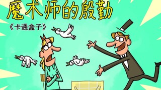 《卡通盒子系列》猜不到结局的脑洞小动画——魔术师的殷勤