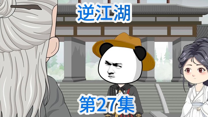 逆江湖：二十七集！少女，别过！