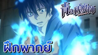 [ฝึกพากย์] แกน่ะเป็นลูกซาตาน - Blue Exorcist