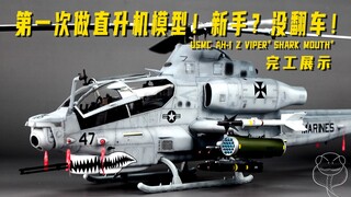 【不朽的传奇】爱德美AH-1z“蝰蛇“模型完工展示